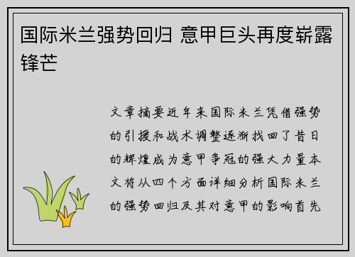 国际米兰强势回归 意甲巨头再度崭露锋芒
