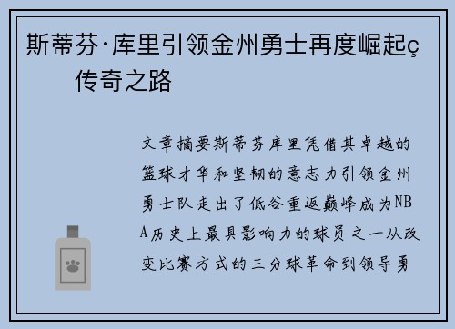 斯蒂芬·库里引领金州勇士再度崛起的传奇之路
