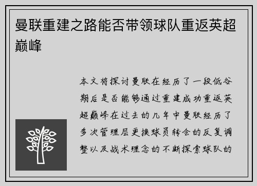曼联重建之路能否带领球队重返英超巅峰