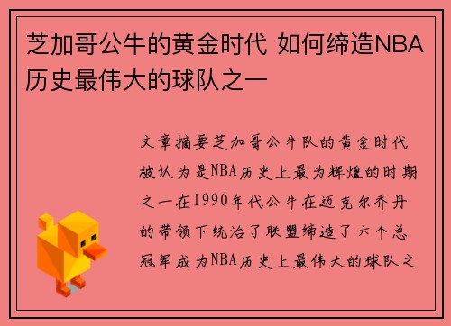 芝加哥公牛的黄金时代 如何缔造NBA历史最伟大的球队之一