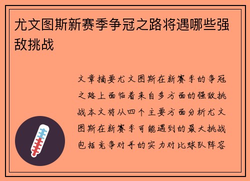 尤文图斯新赛季争冠之路将遇哪些强敌挑战