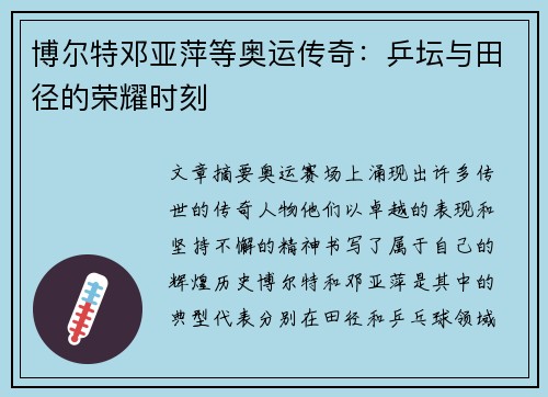 博尔特邓亚萍等奥运传奇：乒坛与田径的荣耀时刻