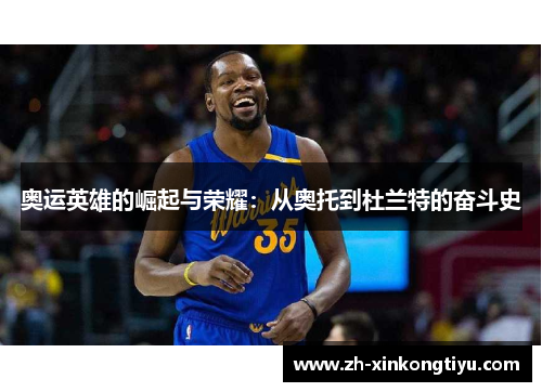 奥运英雄的崛起与荣耀：从奥托到杜兰特的奋斗史