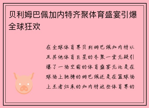 贝利姆巴佩加内特齐聚体育盛宴引爆全球狂欢