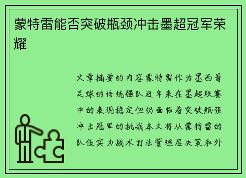蒙特雷能否突破瓶颈冲击墨超冠军荣耀