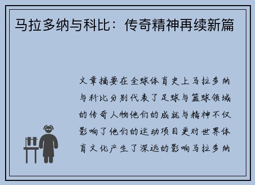 马拉多纳与科比：传奇精神再续新篇