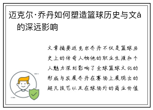 迈克尔·乔丹如何塑造篮球历史与文化的深远影响