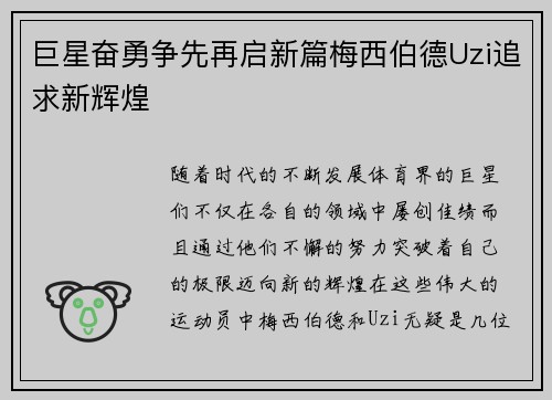 巨星奋勇争先再启新篇梅西伯德Uzi追求新辉煌