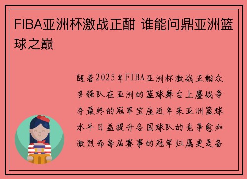 FIBA亚洲杯激战正酣 谁能问鼎亚洲篮球之巅