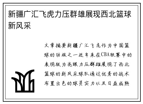 新疆广汇飞虎力压群雄展现西北篮球新风采
