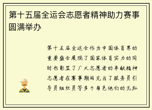 第十五届全运会志愿者精神助力赛事圆满举办