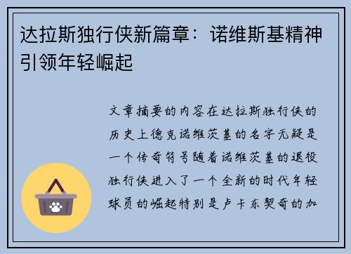 达拉斯独行侠新篇章：诺维斯基精神引领年轻崛起