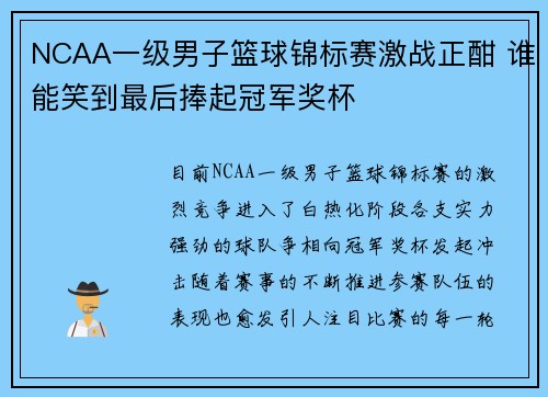 NCAA一级男子篮球锦标赛激战正酣 谁能笑到最后捧起冠军奖杯