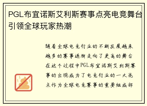 PGL布宜诺斯艾利斯赛事点亮电竞舞台引领全球玩家热潮