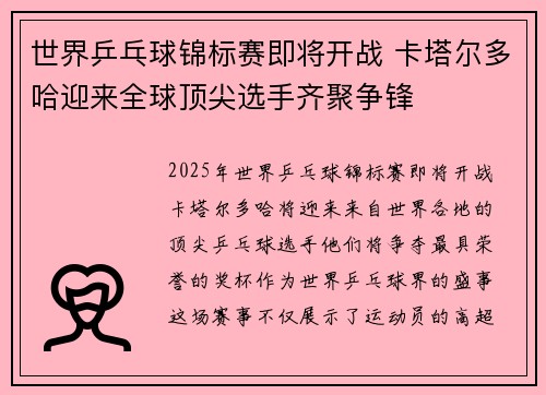 世界乒乓球锦标赛即将开战 卡塔尔多哈迎来全球顶尖选手齐聚争锋