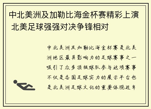 中北美洲及加勒比海金杯赛精彩上演 北美足球强强对决争锋相对