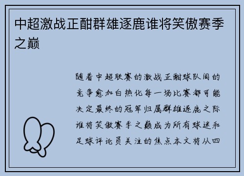 中超激战正酣群雄逐鹿谁将笑傲赛季之巅