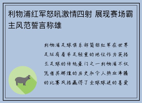 利物浦红军怒吼激情四射 展现赛场霸主风范誓言称雄