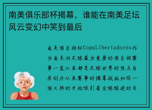 南美俱乐部杯揭幕，谁能在南美足坛风云变幻中笑到最后