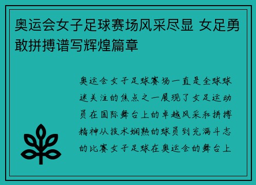 奥运会女子足球赛场风采尽显 女足勇敢拼搏谱写辉煌篇章