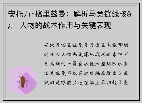 安托万·格里兹曼：解析马竞锋线核心人物的战术作用与关键表现