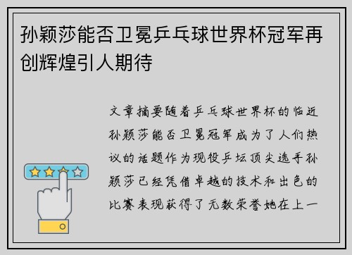 孙颖莎能否卫冕乒乓球世界杯冠军再创辉煌引人期待