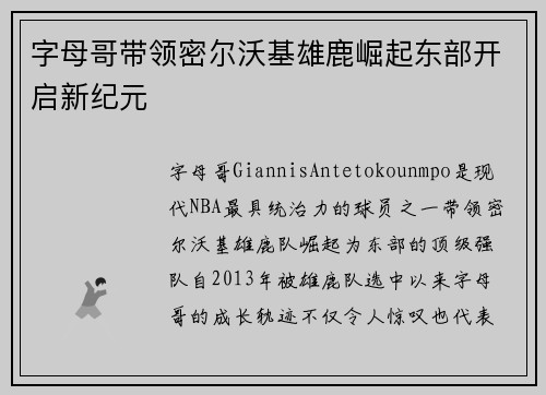 字母哥带领密尔沃基雄鹿崛起东部开启新纪元