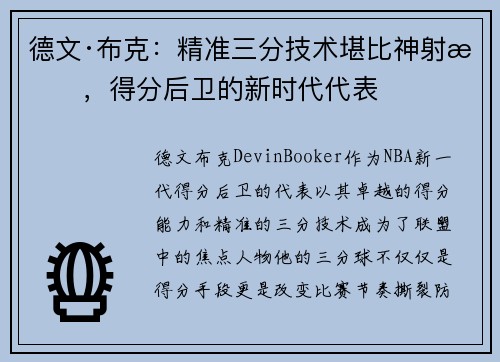 德文·布克：精准三分技术堪比神射手，得分后卫的新时代代表
