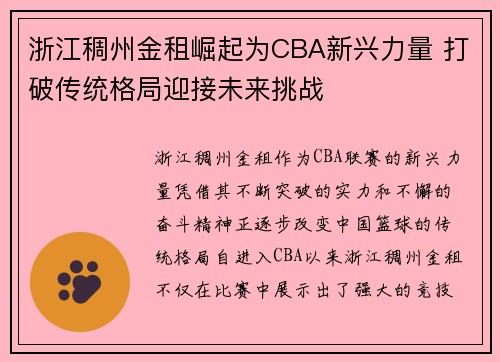 浙江稠州金租崛起为CBA新兴力量 打破传统格局迎接未来挑战