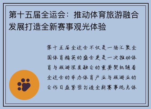 第十五届全运会：推动体育旅游融合发展打造全新赛事观光体验