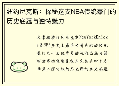 纽约尼克斯：探秘这支NBA传统豪门的历史底蕴与独特魅力