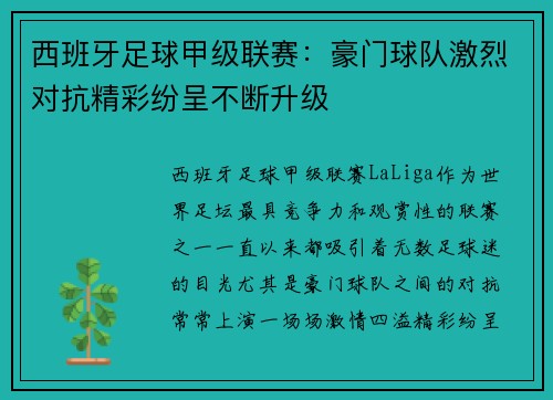 西班牙足球甲级联赛：豪门球队激烈对抗精彩纷呈不断升级