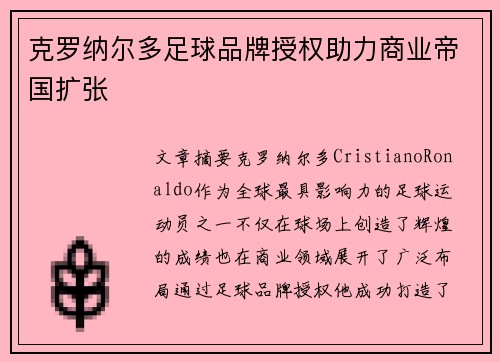 克罗纳尔多足球品牌授权助力商业帝国扩张