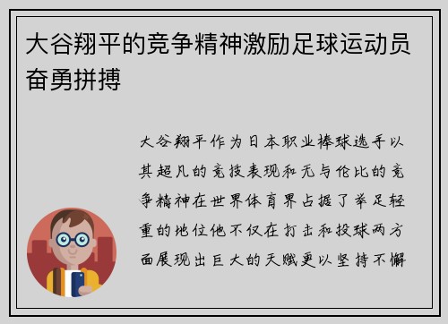 大谷翔平的竞争精神激励足球运动员奋勇拼搏