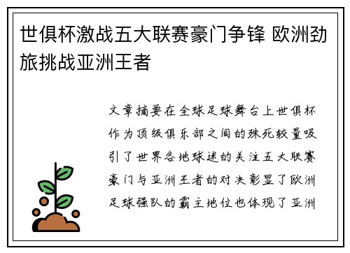 世俱杯激战五大联赛豪门争锋 欧洲劲旅挑战亚洲王者