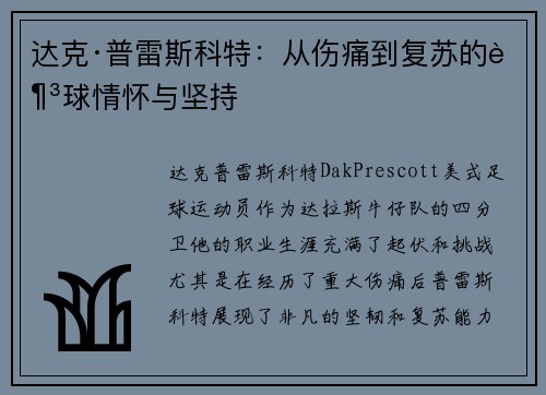 达克·普雷斯科特：从伤痛到复苏的足球情怀与坚持