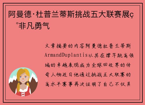 阿曼德·杜普兰蒂斯挑战五大联赛展现非凡勇气