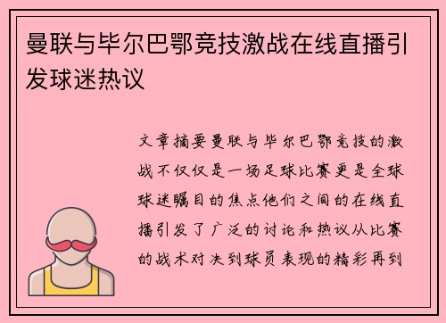 曼联与毕尔巴鄂竞技激战在线直播引发球迷热议