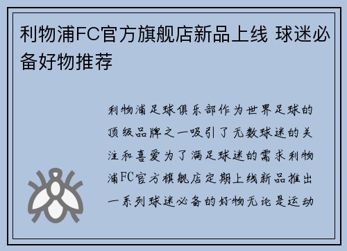 利物浦FC官方旗舰店新品上线 球迷必备好物推荐