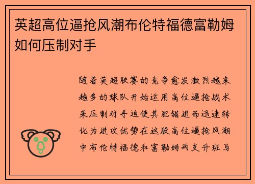 英超高位逼抢风潮布伦特福德富勒姆如何压制对手