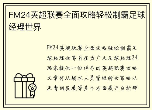FM24英超联赛全面攻略轻松制霸足球经理世界