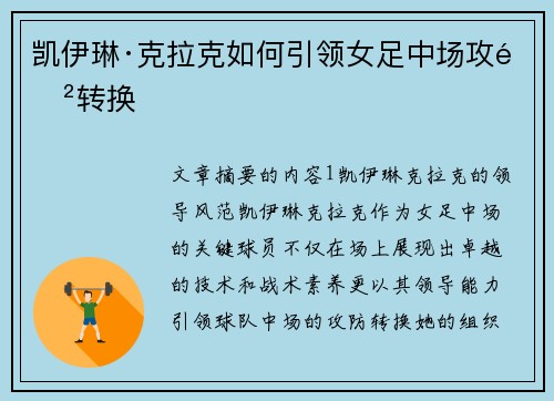 凯伊琳·克拉克如何引领女足中场攻防转换