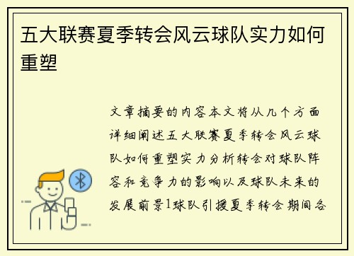 五大联赛夏季转会风云球队实力如何重塑