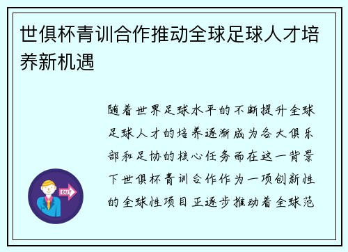 世俱杯青训合作推动全球足球人才培养新机遇