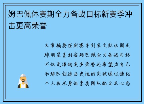 姆巴佩休赛期全力备战目标新赛季冲击更高荣誉