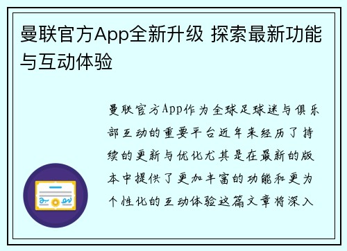 曼联官方App全新升级 探索最新功能与互动体验