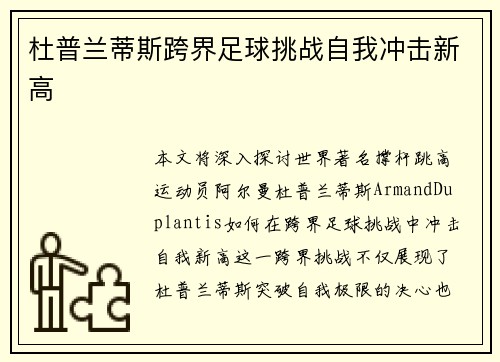 杜普兰蒂斯跨界足球挑战自我冲击新高