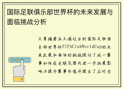 国际足联俱乐部世界杯的未来发展与面临挑战分析