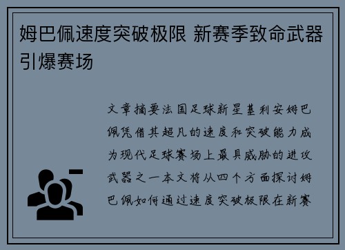 姆巴佩速度突破极限 新赛季致命武器引爆赛场