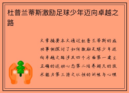 杜普兰蒂斯激励足球少年迈向卓越之路